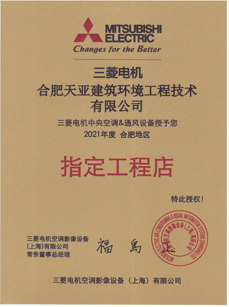 2021年度三菱電機(jī)指定工程店