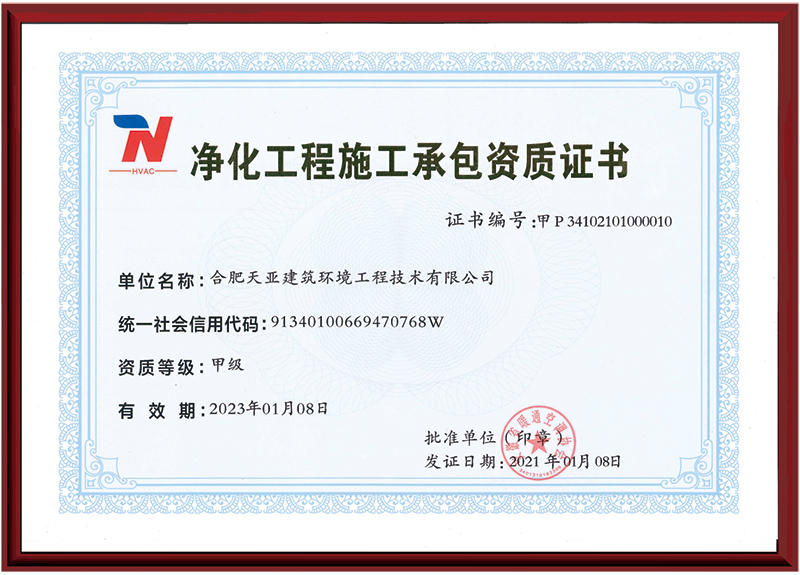 凈化工程施工承包資質證書