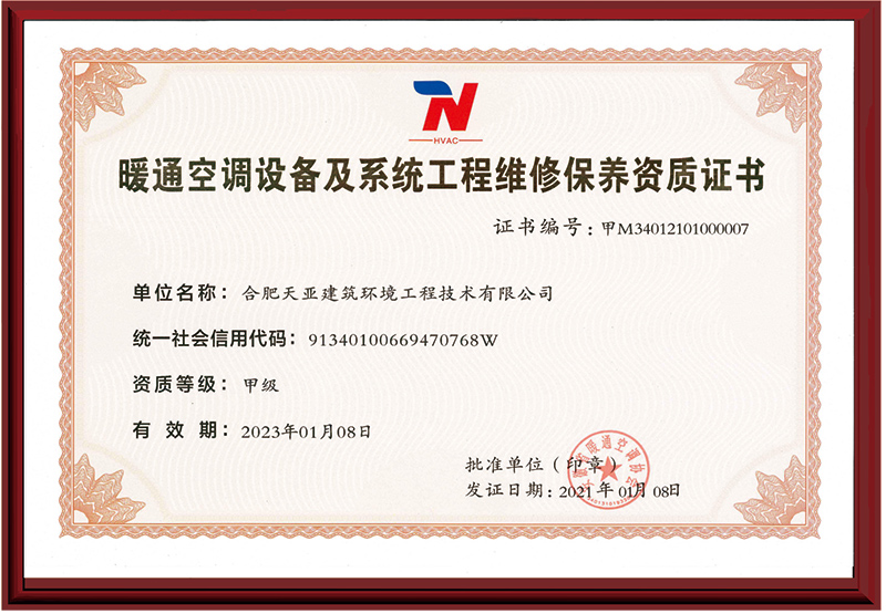 暖通空調(diào)設(shè)備及系統(tǒng)工程維修保養(yǎng)資質(zhì)證書