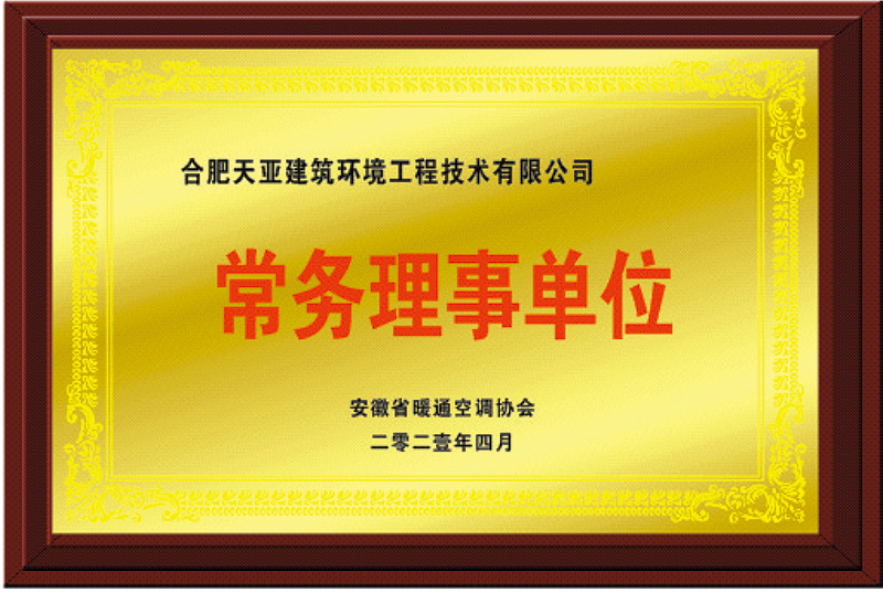 暖通協(xié)會常務理事單位